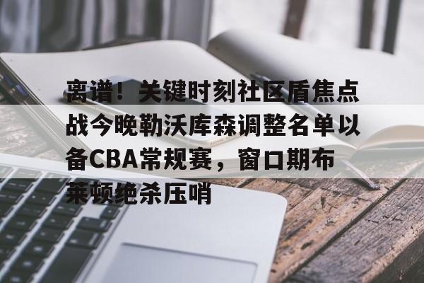 万博官方-北控男篮引援风暴席卷cba