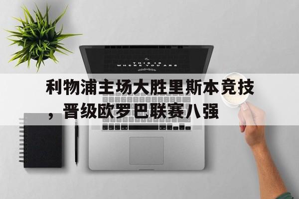 体育APP-利物浦欧战成绩