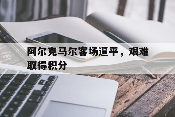 万博官方-阿尔克马尔足球
