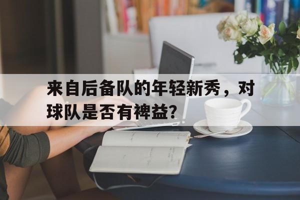 官方登录器-有潜力的年轻中后卫