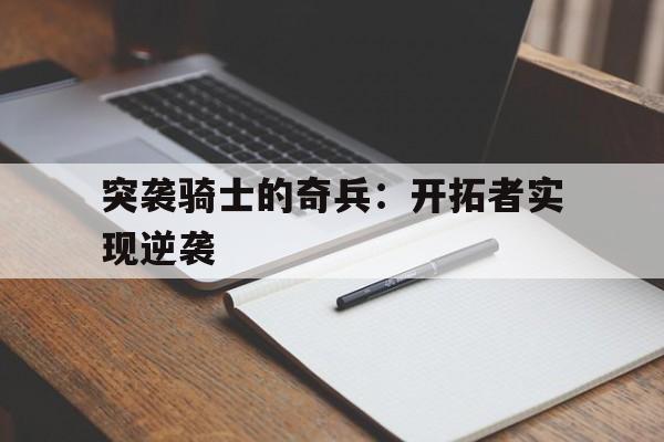 万博体育-突击骑兵角色