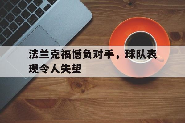 体育APP-法兰克福憾负对手,球队表现令人失望吗