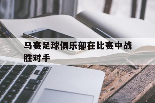 万博-马赛俱乐部主场球场